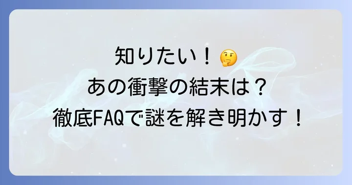 よくある質問