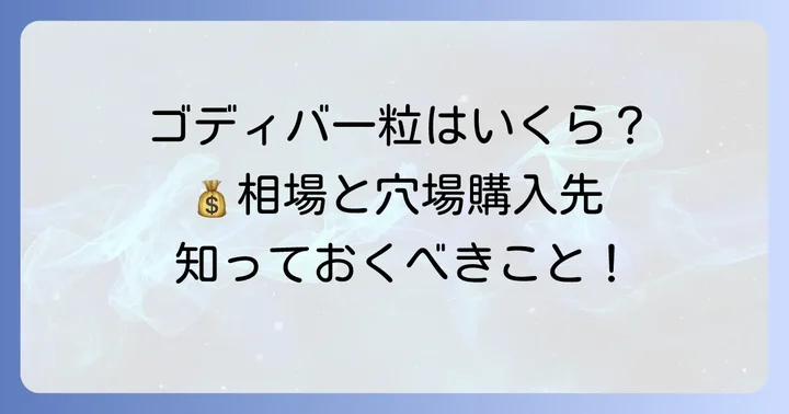 ゴディバチョコ一粒の値段相場と購入場所