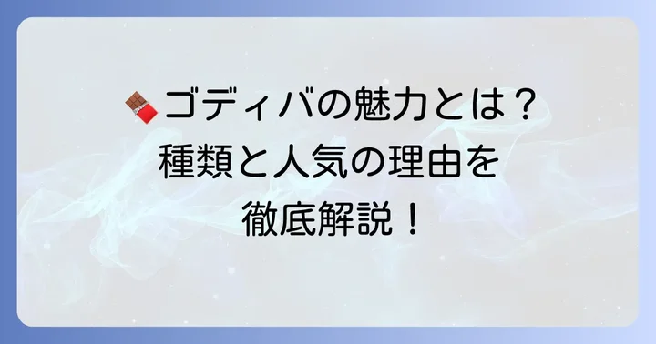ゴディバチョコレートの種類とそれぞれの魅力