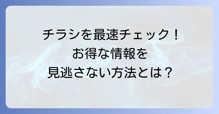スーパーアプロの最新チラシを今すぐチェックする方法