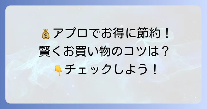 チラシ以外にも！スーパーアプロでお得にお買い物するコツ