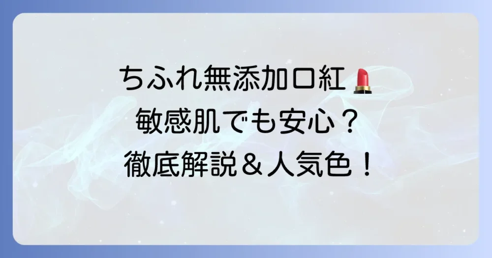 ちふれの無添加口紅は敏感肌に優しい？成分や人気色を徹底解説