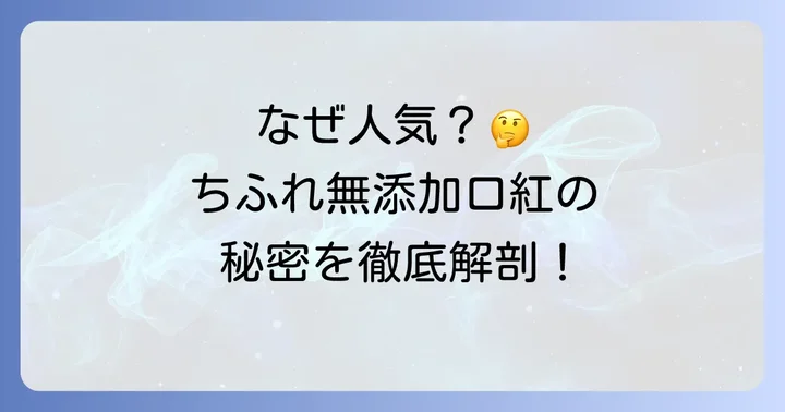 ちふれの無添加口紅が選ばれる理由とは？