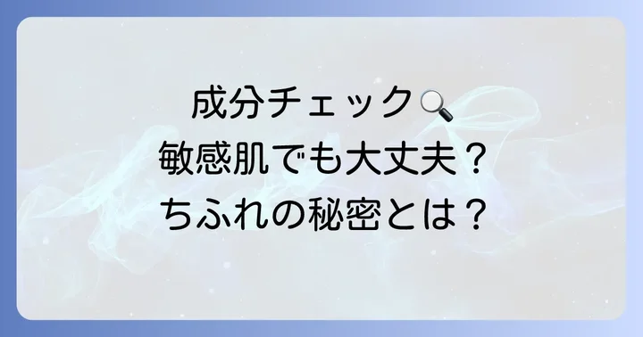 ちふれ口紅の成分を深掘り！肌への優しさの秘密