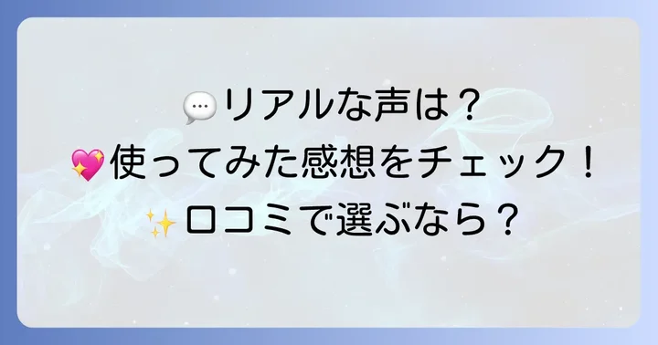 実際に使ってみた人の口コミ・評判