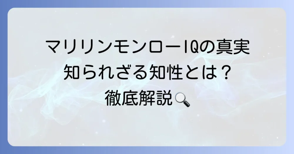 マリリン・モンローのIQの真実とは？知られざる知性と読書家の一面を徹底解説
