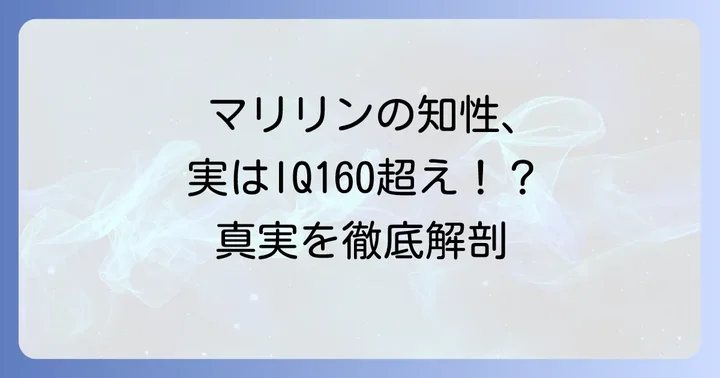 マリリンモンローのIQは本当に高かったのか？