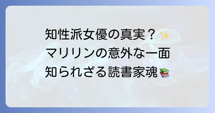 「おバカなブロンド」は誤解？知性を示すエピソード