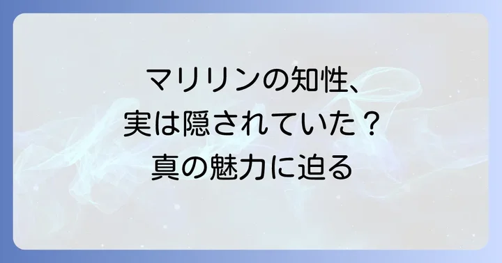 マリリンモンローの知性が現代に伝えるメッセージ