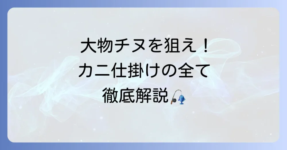 チヌ釣りにおけるカニ仕掛けの全てを徹底解説！大物狙いの釣り方とコツ