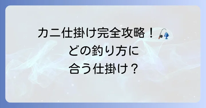 基本をマスター！チヌ釣りカニ仕掛けの種類と選び方