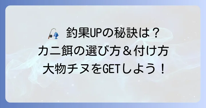 釣果を左右するカニ餌の選び方と付け方