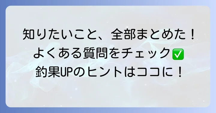 よくある質問