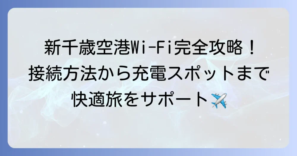 新千歳空港のWi-Fi接続方法から利用エリアまで徹底解説