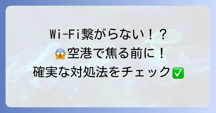 新千歳空港でWi-Fiが繋がりにくい時の対処法