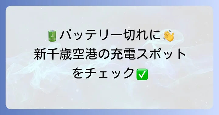 新千歳空港の充電スポット情報