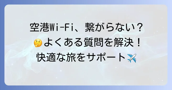 新千歳空港でのインターネット接続に関するよくある質問