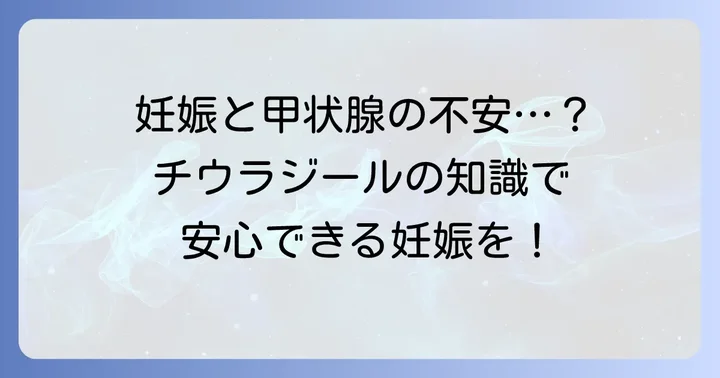 チウラジールと妊娠中の甲状腺機能亢進症の基礎知識