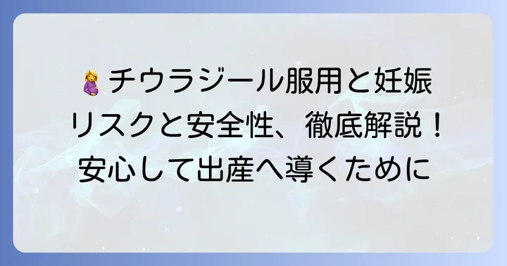妊娠中のチウラジール服用に関する安全性とリスク