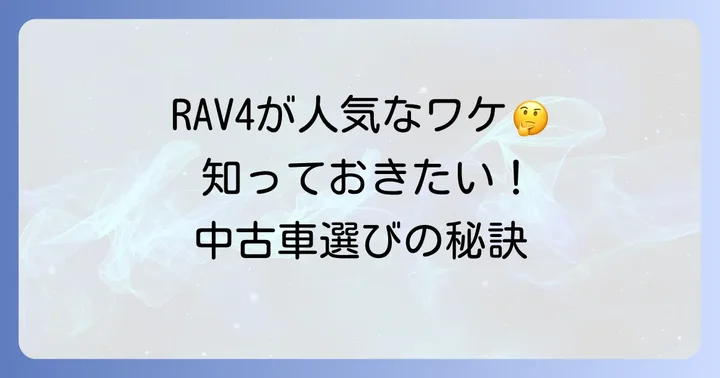 luv4（RAV4）が中古車市場で人気の理由とは？