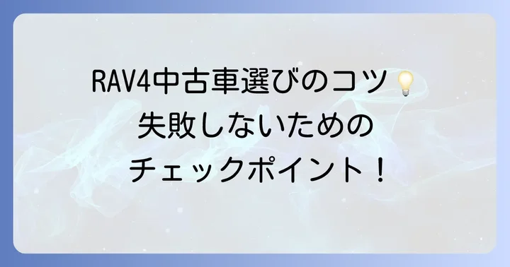 失敗しないluv4（RAV4）中古車の賢い選び方