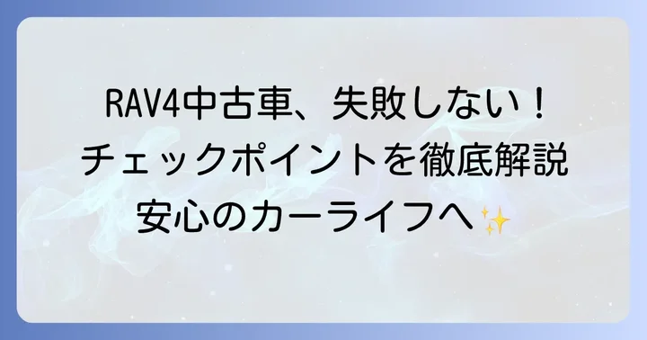 luv4（RAV4）中古車購入時に必ず確認したい注意点