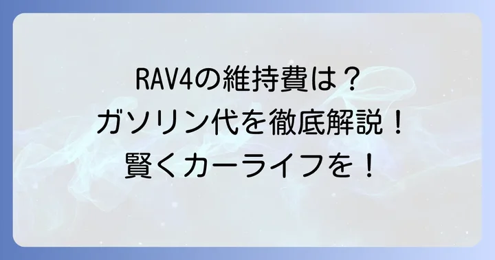 luv4（RAV4）中古車の維持費と燃費性能