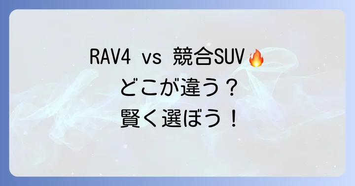 luv4（RAV4）中古車と競合SUVの比較