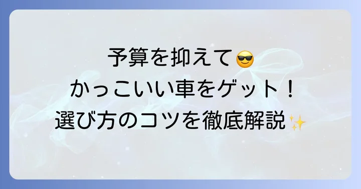 かっこいい中古車を選ぶための３つのコツ