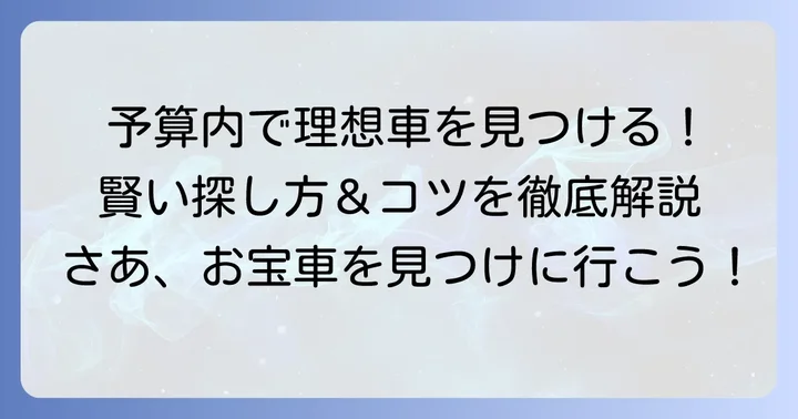 安い中古車を手に入れるための具体的な探し方