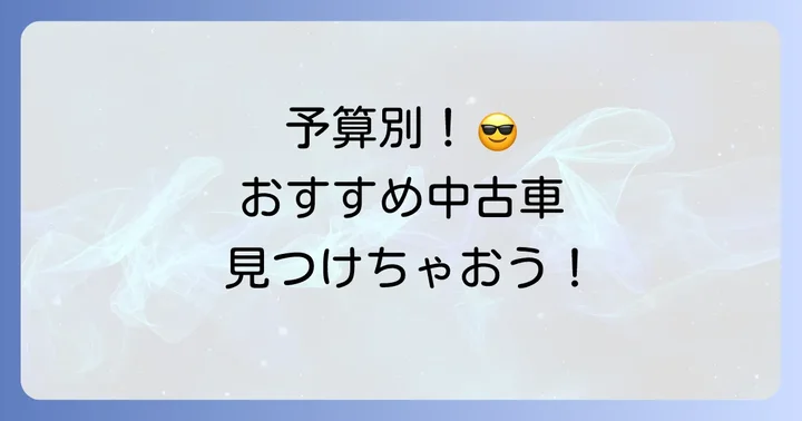 タイプ別！かっこよくて安いおすすめ中古車モデル