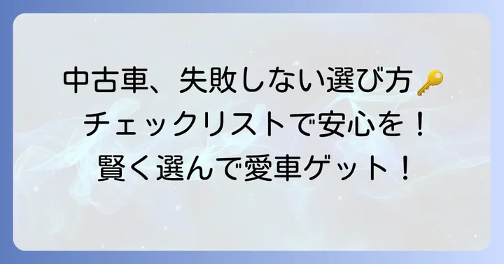 中古車購入で失敗しないための注意点と確認事項