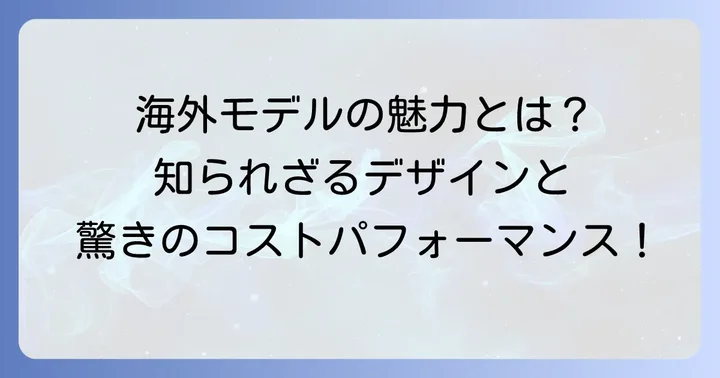 チプカシ海外モデルの尽きない魅力とは？