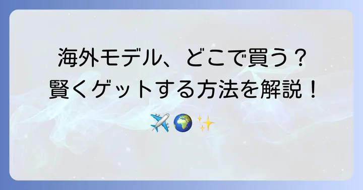 チプカシ海外モデルを手に入れる方法