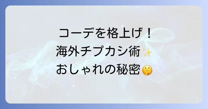 チプカシ海外モデルをファッションに取り入れるコツ