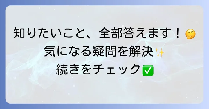 よくある質問