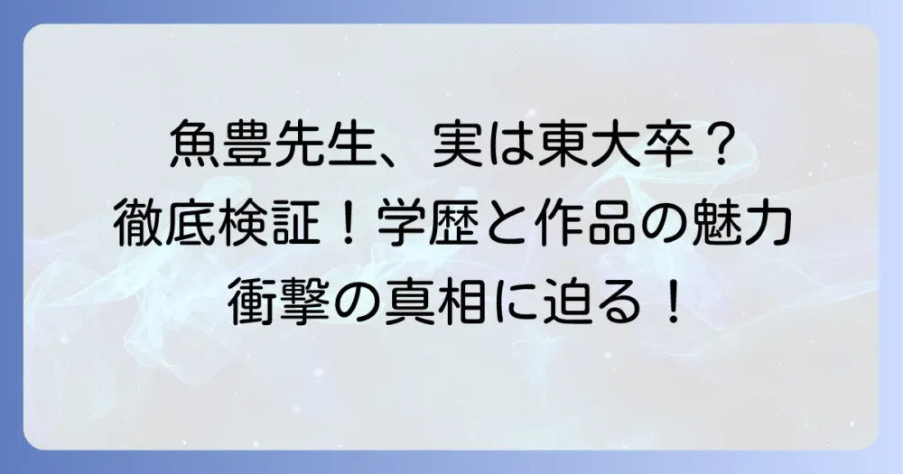 魚豊先生は東大出身？噂を徹底検証！学歴と作品の魅力に迫る