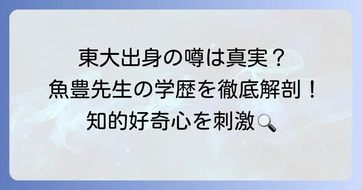 魚豊先生は本当に東大出身？学歴の真相に迫る