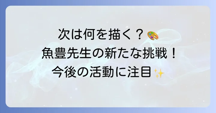 魚豊先生の他の作品と今後の活動