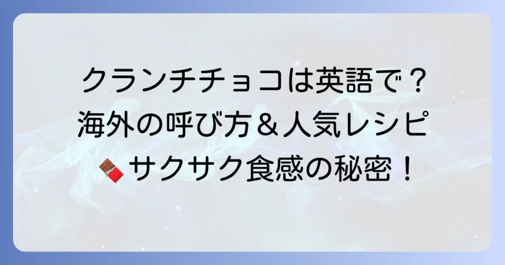 クランチチョコは英語で何て言う？海外の呼び方から人気レシピまで徹底解説