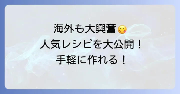 英語圏で愛されるクランチチョコ系お菓子の人気レシピ