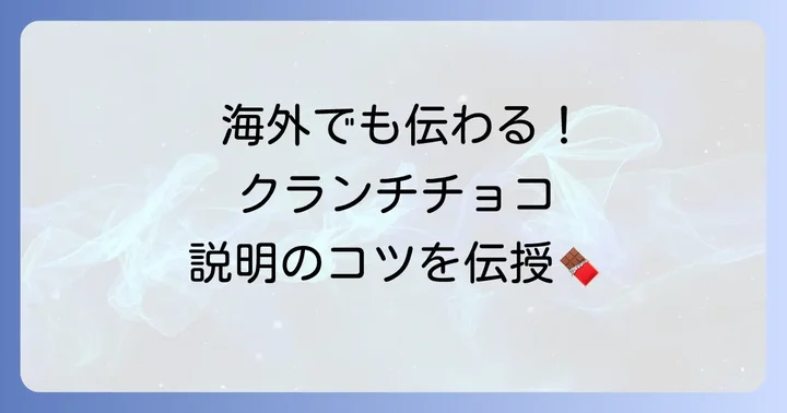 クランチチョコを英語でスマートに説明するコツ