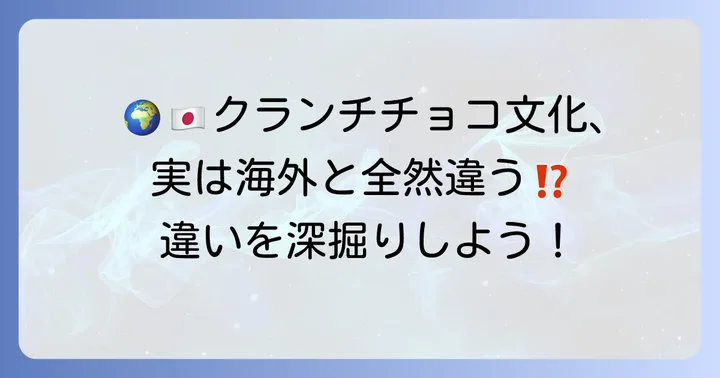日本と海外のクランチチョコ文化の違いを深掘り