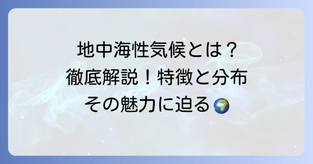 地中海性気候をケッペンの気候区分で徹底解説！特徴と分布、その魅力に迫る