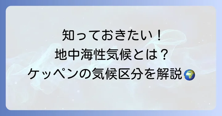 地中海性気候とは？ケッペンの気候区分における位置づけ