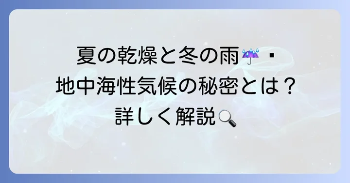 地中海性気候の具体的な特徴