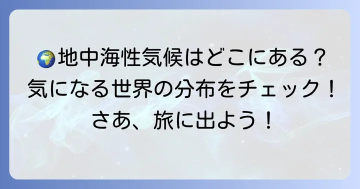地中海性気候が広がる世界の地域