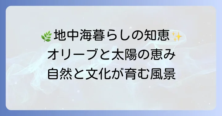 地中海性気候が育む自然と人々の暮らし
