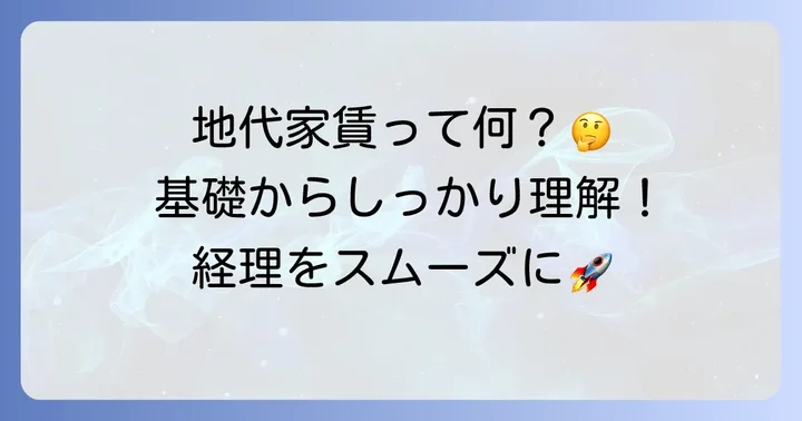 地代家賃とは？基本的な理解から始めよう