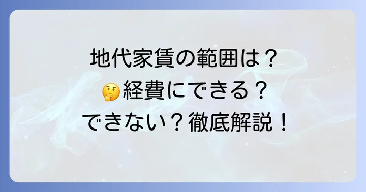 地代家賃の内訳に含めるべき項目とそうでない項目